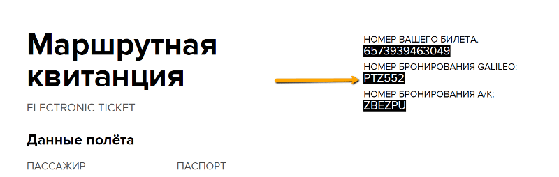 маршрутная квитанция электронного авиабилета Kupibilet.ru