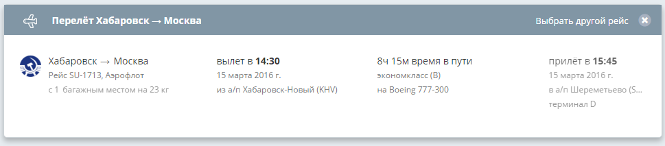 авиабилет из Хабаровска в Москву